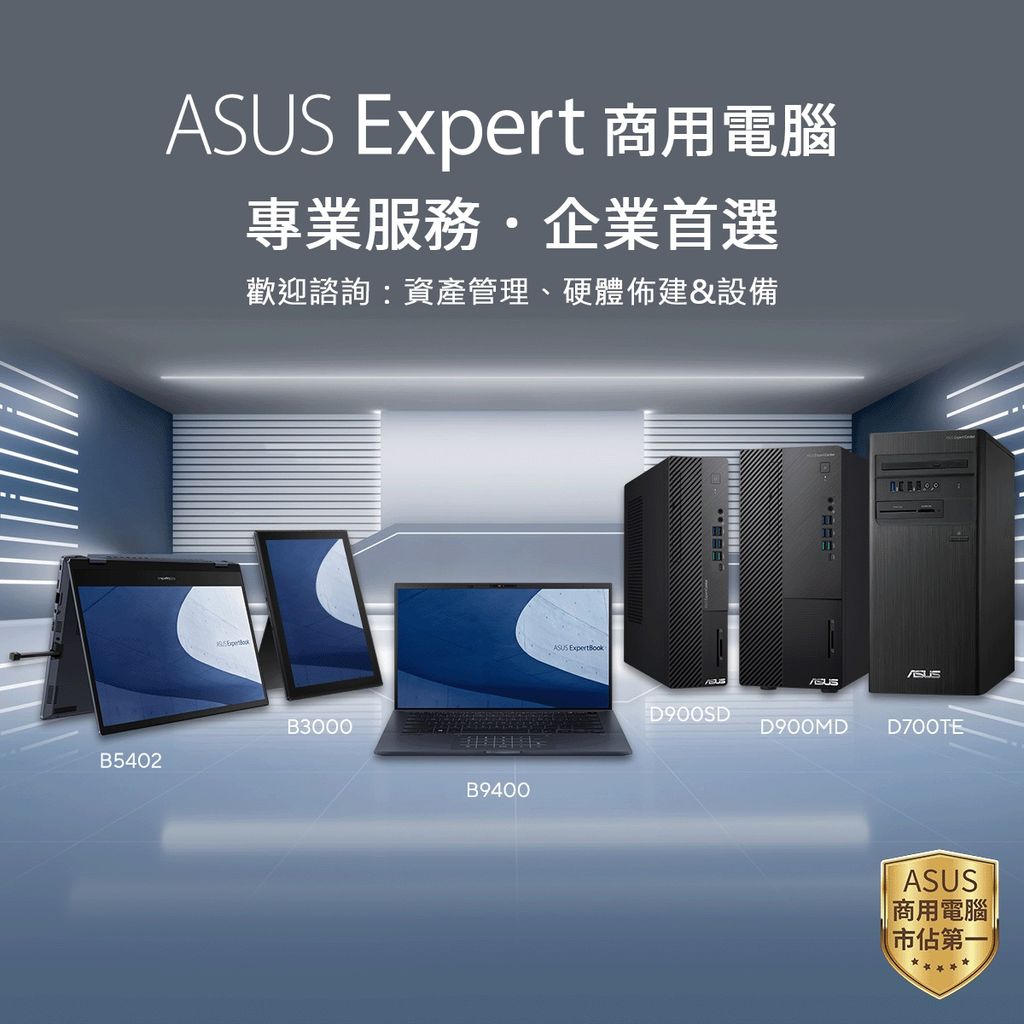 「ASUS Expert企業體驗免費申請」歡迎各大企業與教育單位提出桌機、筆電和資產管理相關軟體需求，活動至7月底。
